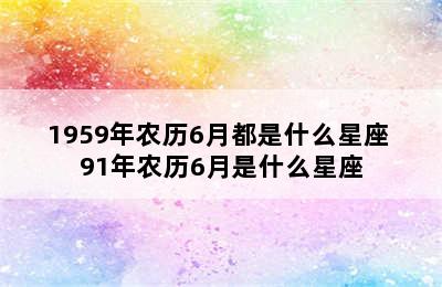 1959年农历6月都是什么星座 91年农历6月是什么星座